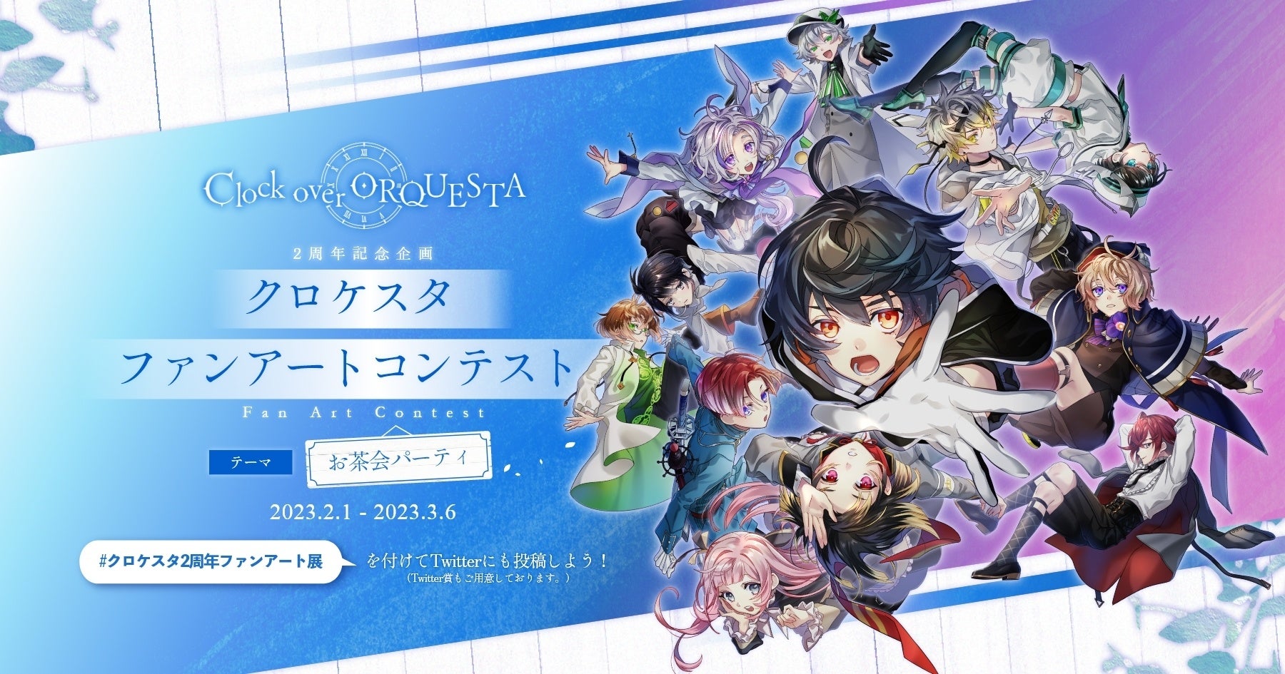 テーマは「お茶会パーティ」！ 『Clock over ORQUESTA』2周年を記念し