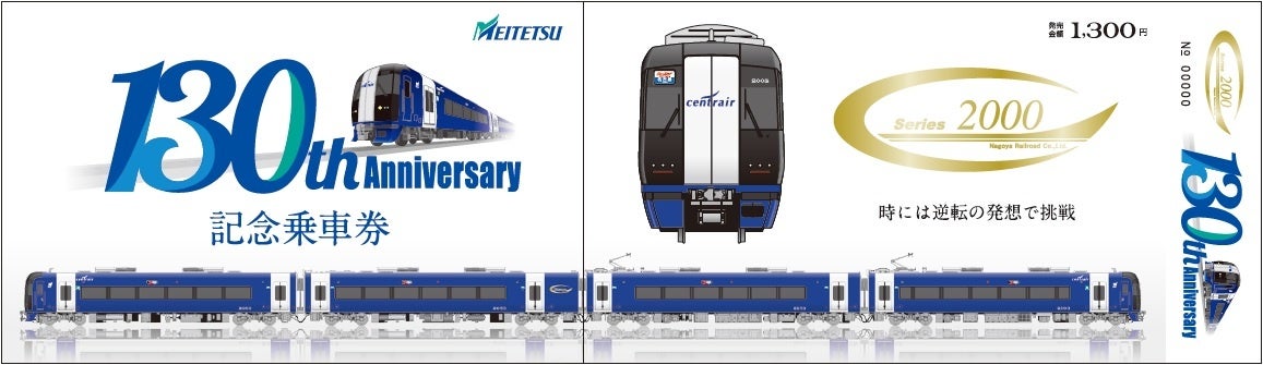 名鉄創業130周年～ 記念乗車券の発売および記念イベントを実施します