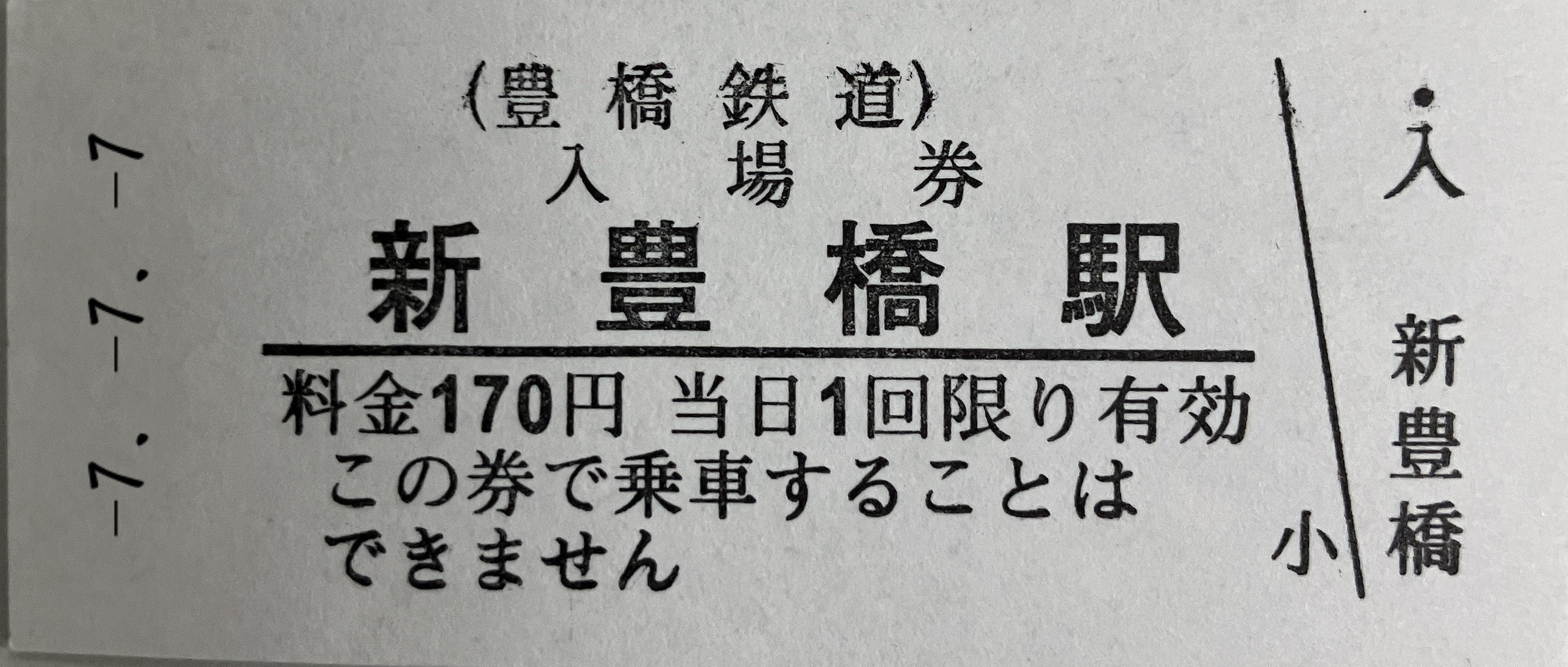 令和7年7月7日に記念きっぷ・入場券を限定発売 | 名古屋鉄道株式会社の