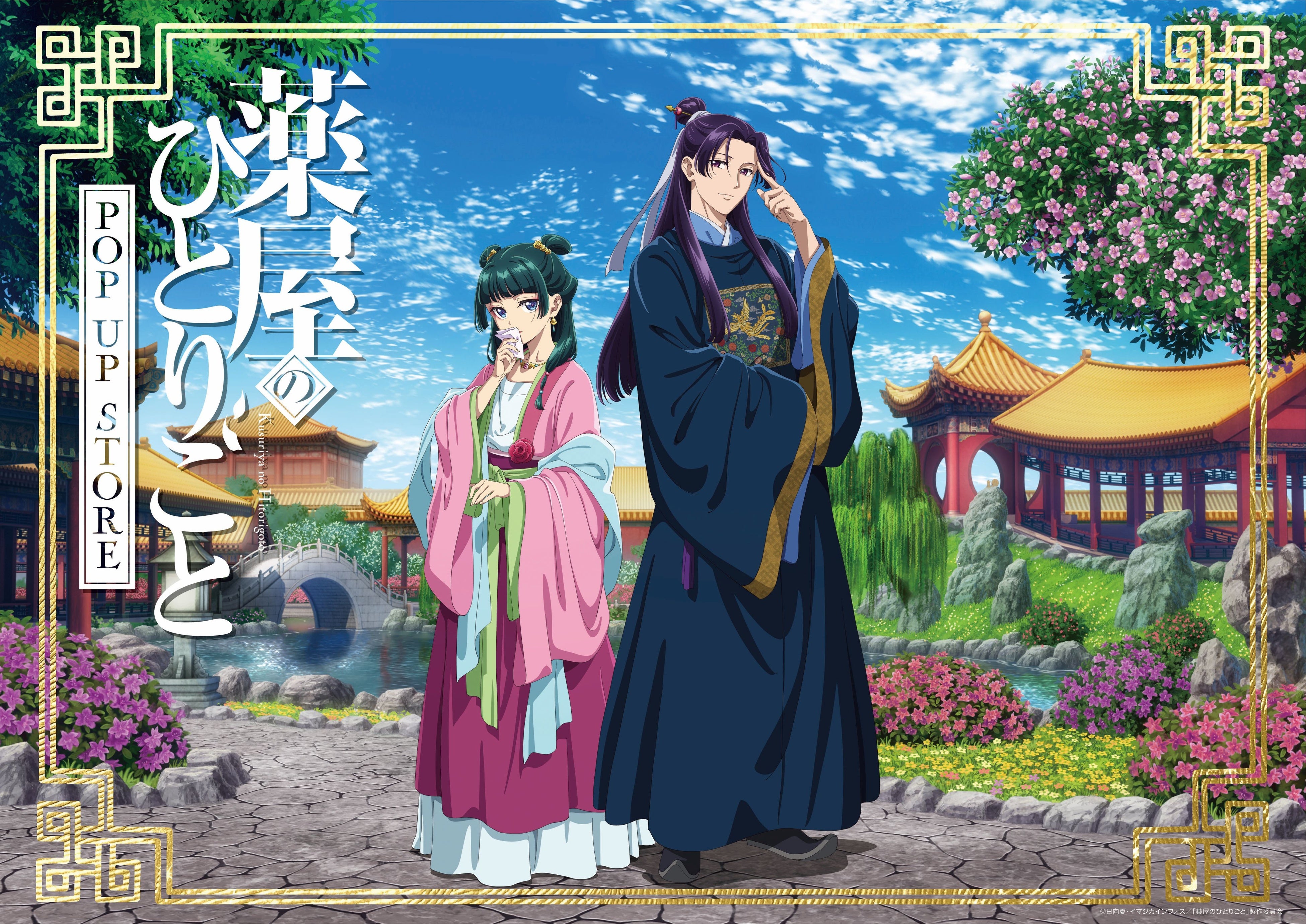アニメ『薬屋のひとりごと』POP UP STORE開催決定！ | 有限会社