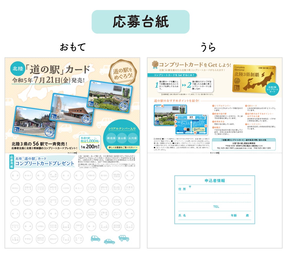 北陸「道の駅」（新潟・富山・石川）56駅の道の駅カードの販売を