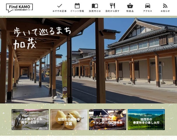 新潟県加茂市の観光サイト「Find KAMO」をリリースしました【加茂市