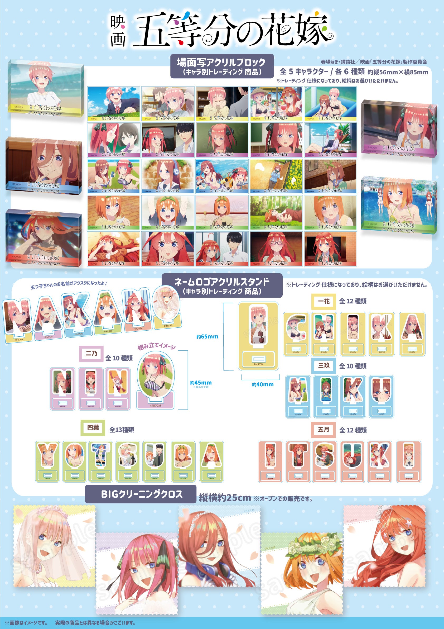 映画「五等分の花嫁」の場面写がグッズに！むにゅぐるみパティオEC
