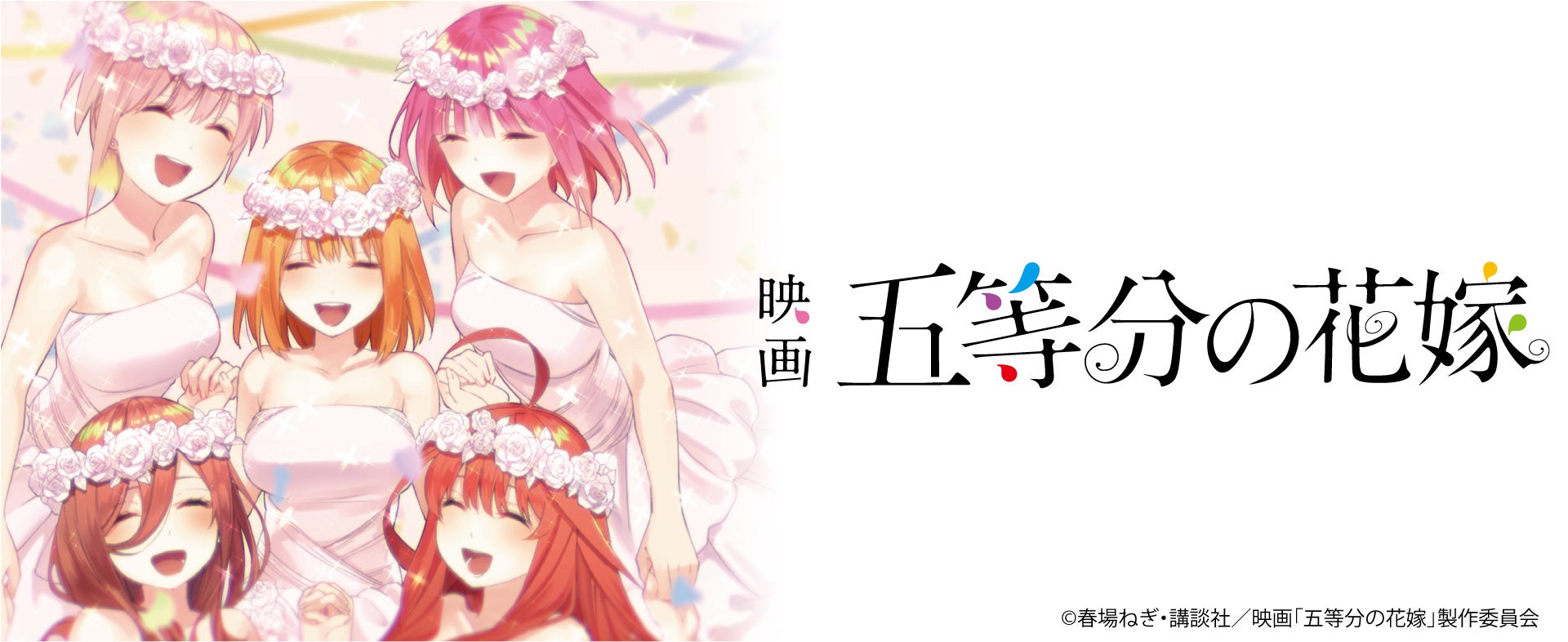 映画「五等分の花嫁」の場面写がグッズに！むにゅぐるみパティオEC