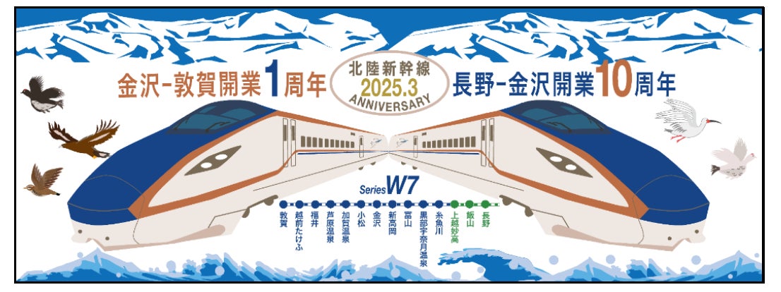 北陸新幹線10周年＆1周年！ 限定記念グッズが登場！ | 西日本旅客鉄道