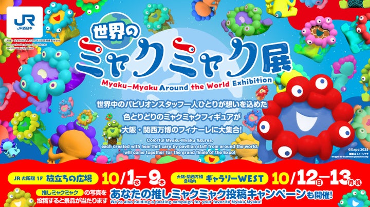 2025年 大阪・関西万博ファイナルイベントJR西日本グループpresents