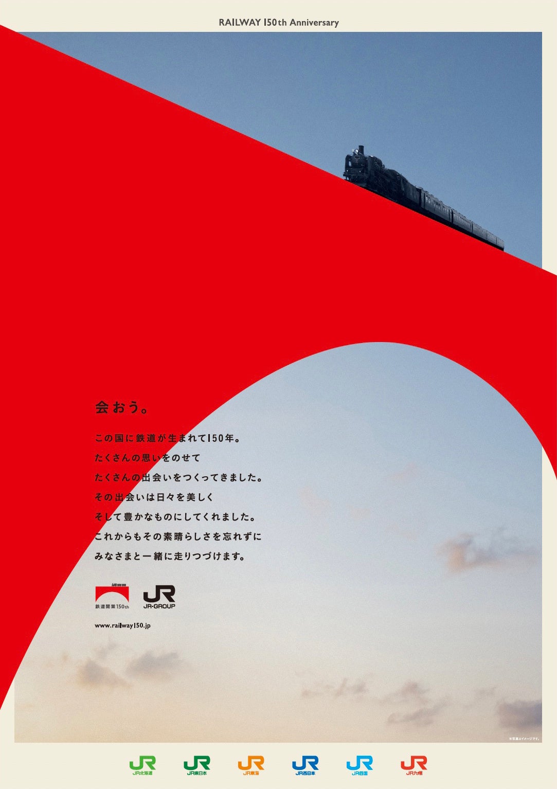 いよいよ10月14日で鉄道開業150周年～「鉄道開業150年キャンペーン」を