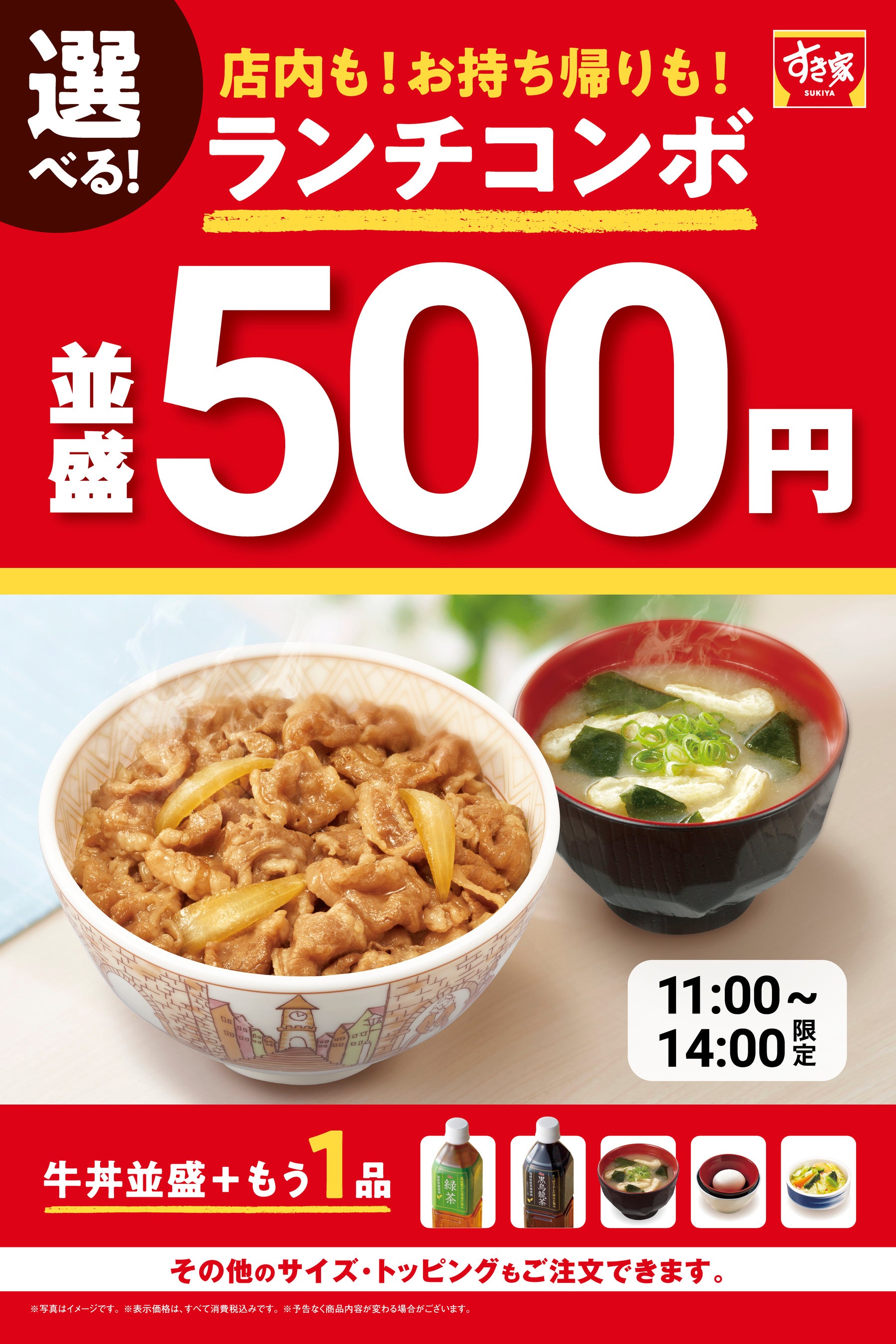 すき家】牛丼（並盛）+ 選べる1品が税込500円！すき家「選べる！牛丼