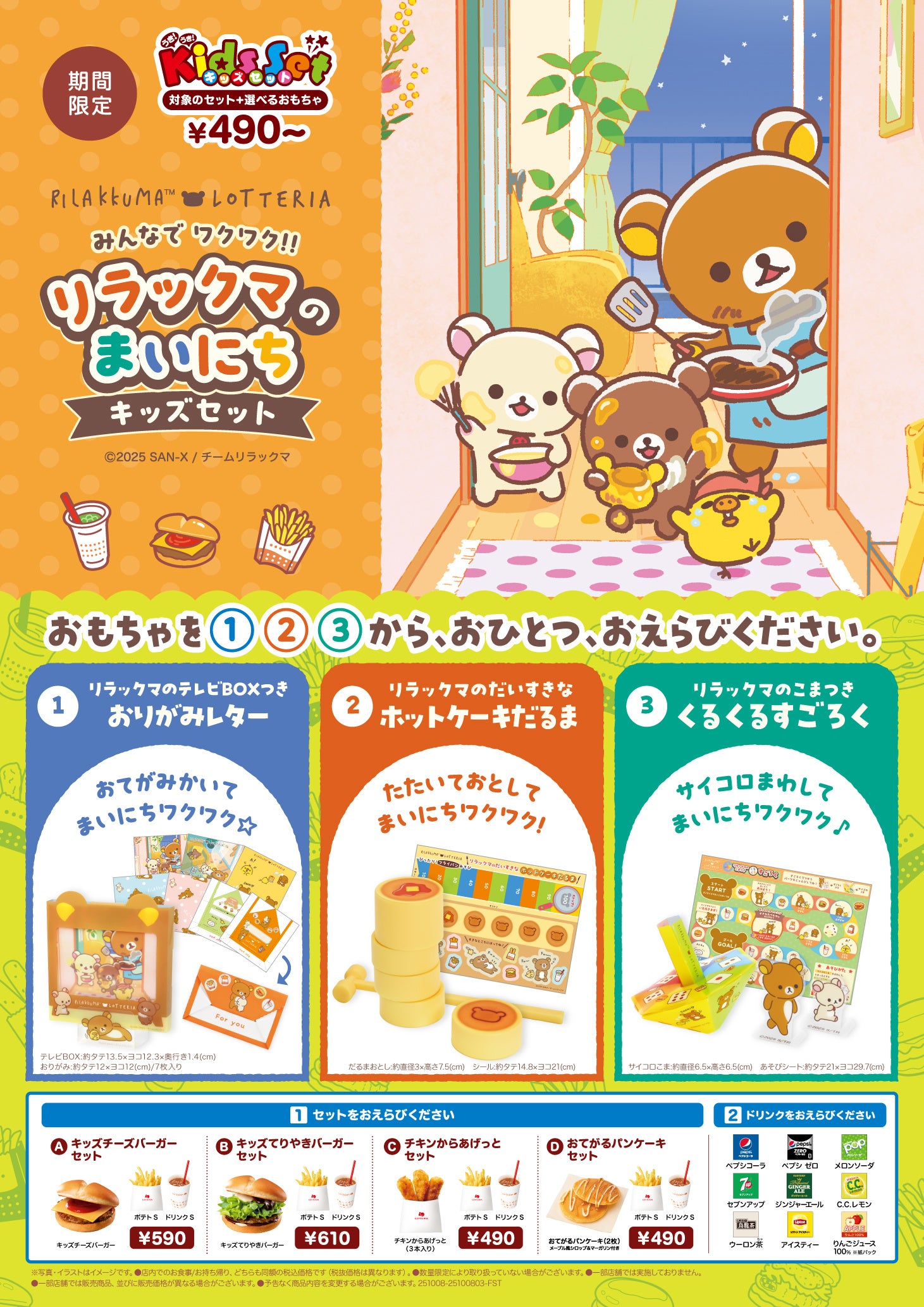 ロッテリア】～リラックマ×ロッテリア コラボレーション企画～「みんな