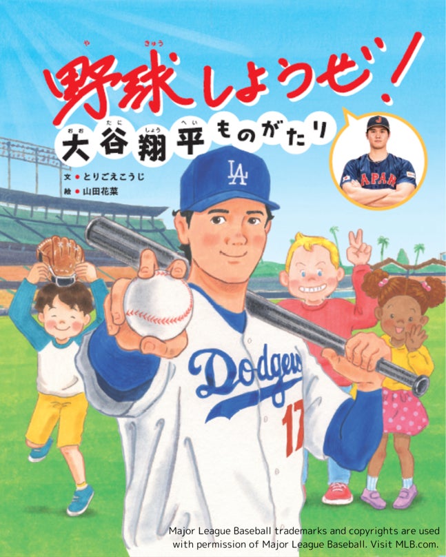 たちまち 大増刷!!】話題沸騰！大谷翔平選手の子どもたちへの