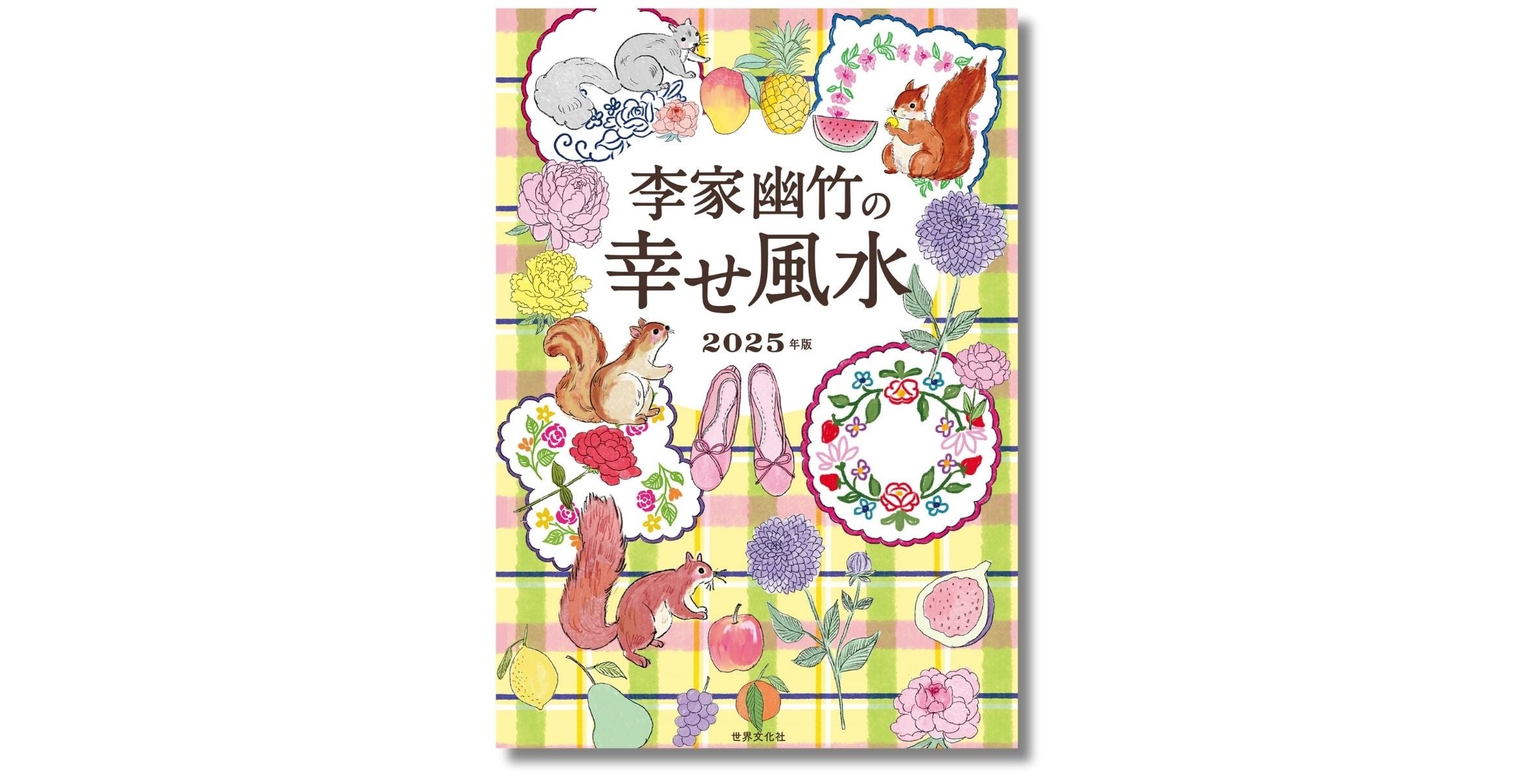 大人気風水師の最新刊】2025年の運勢を先取り！ 初心者にも