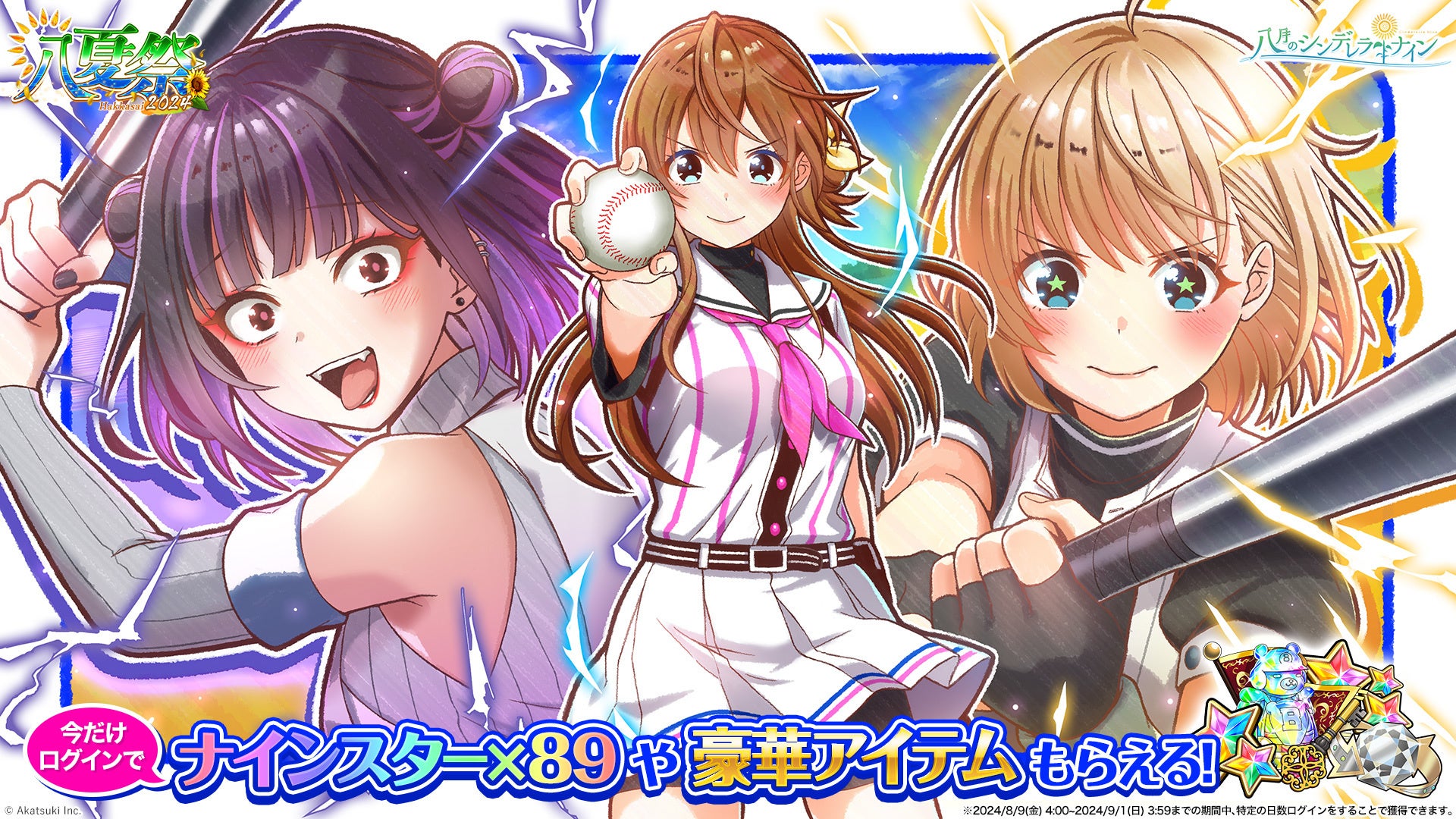 八月のシンデレラナイン』、ナインスター89個や豪華アイテムがもらえる