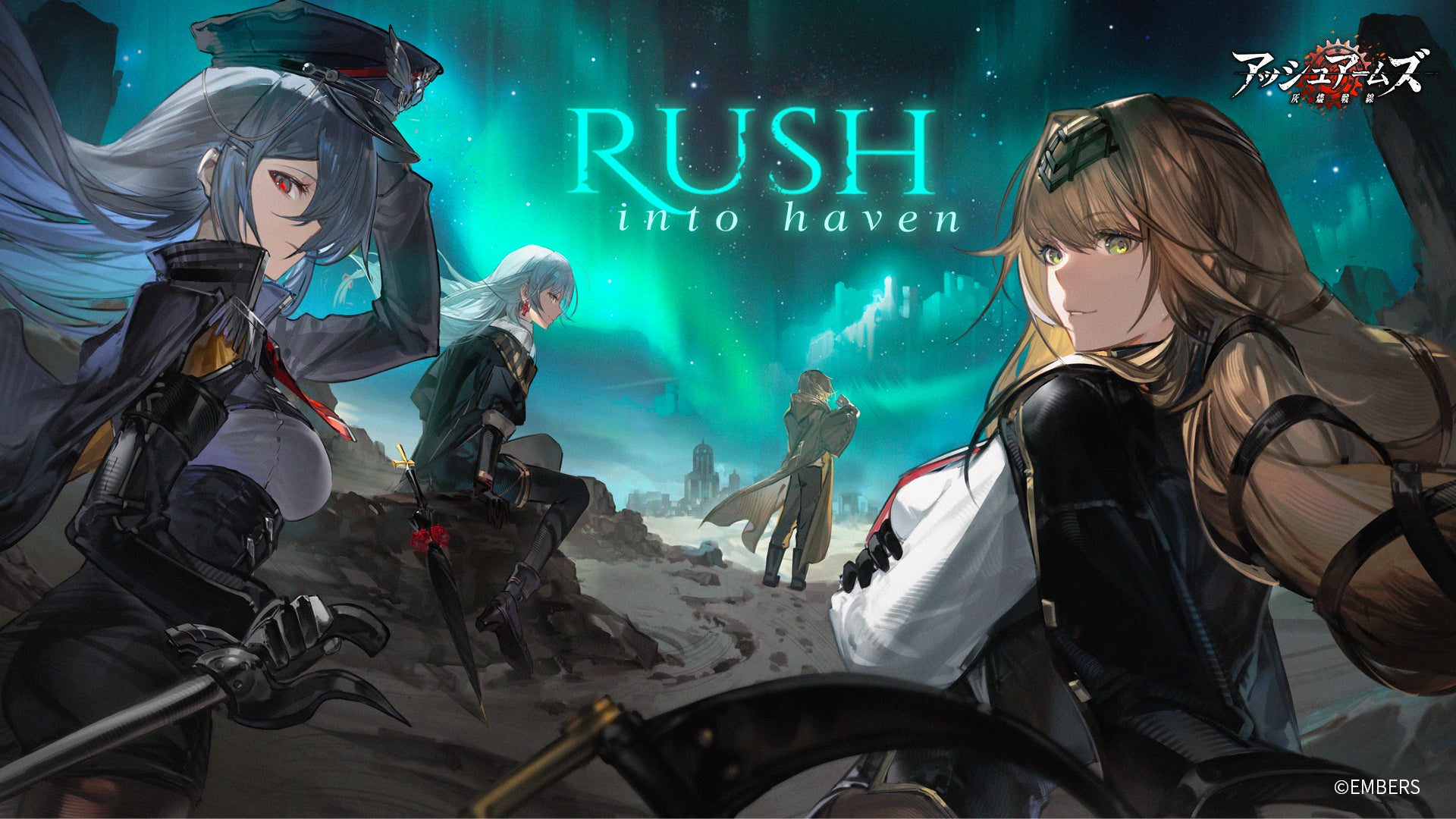 アッシュアームズ-灰燼戦線-」4.5周年大型アップデート前半を開始