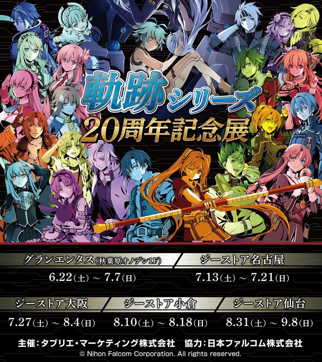 軌跡シリーズ20周年記念展》開催決定！6/22(土)秋葉原会場を皮切りに