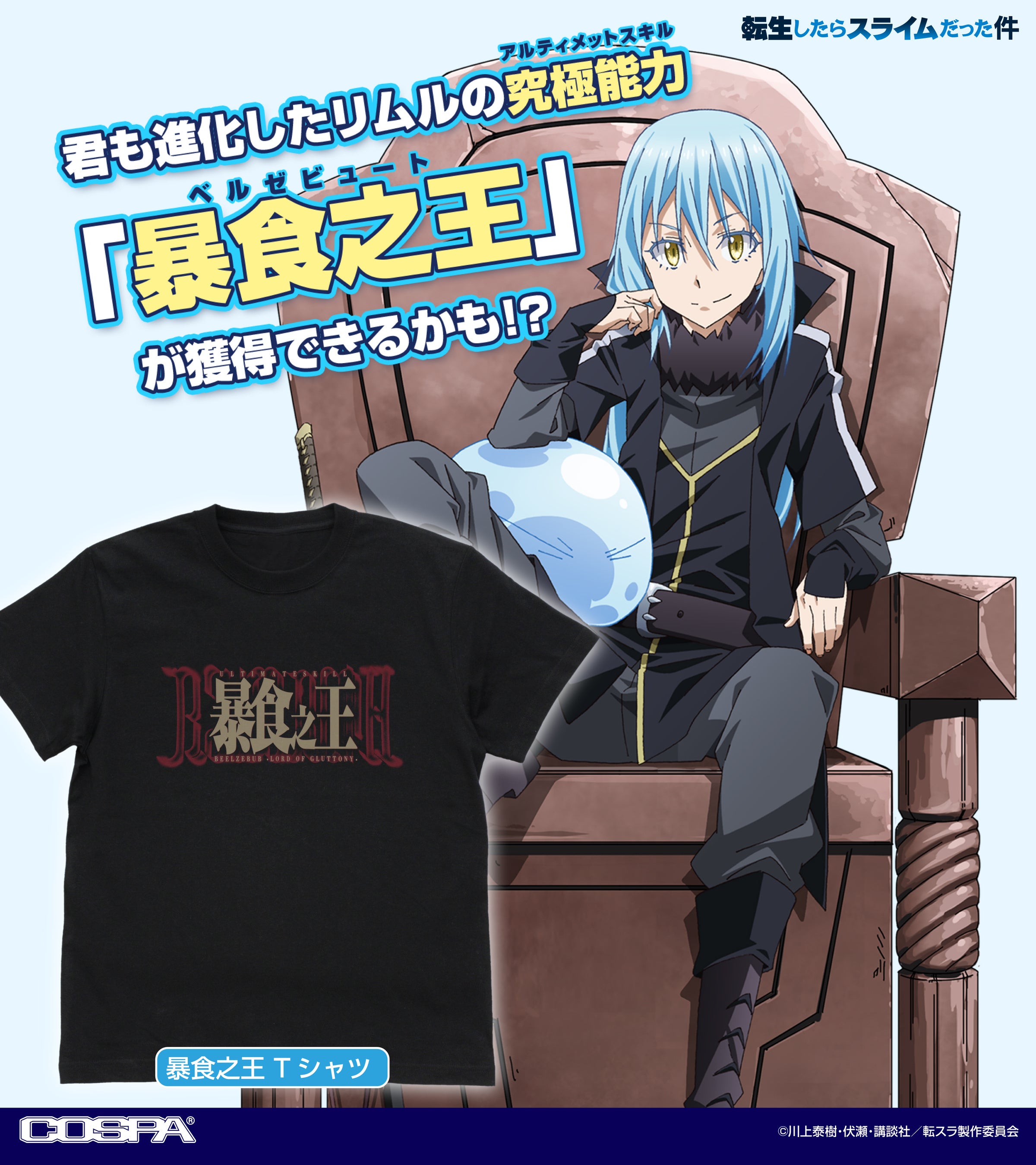 転生したらスライムだった件』「暴食之王」Tシャツをはじめ、パス