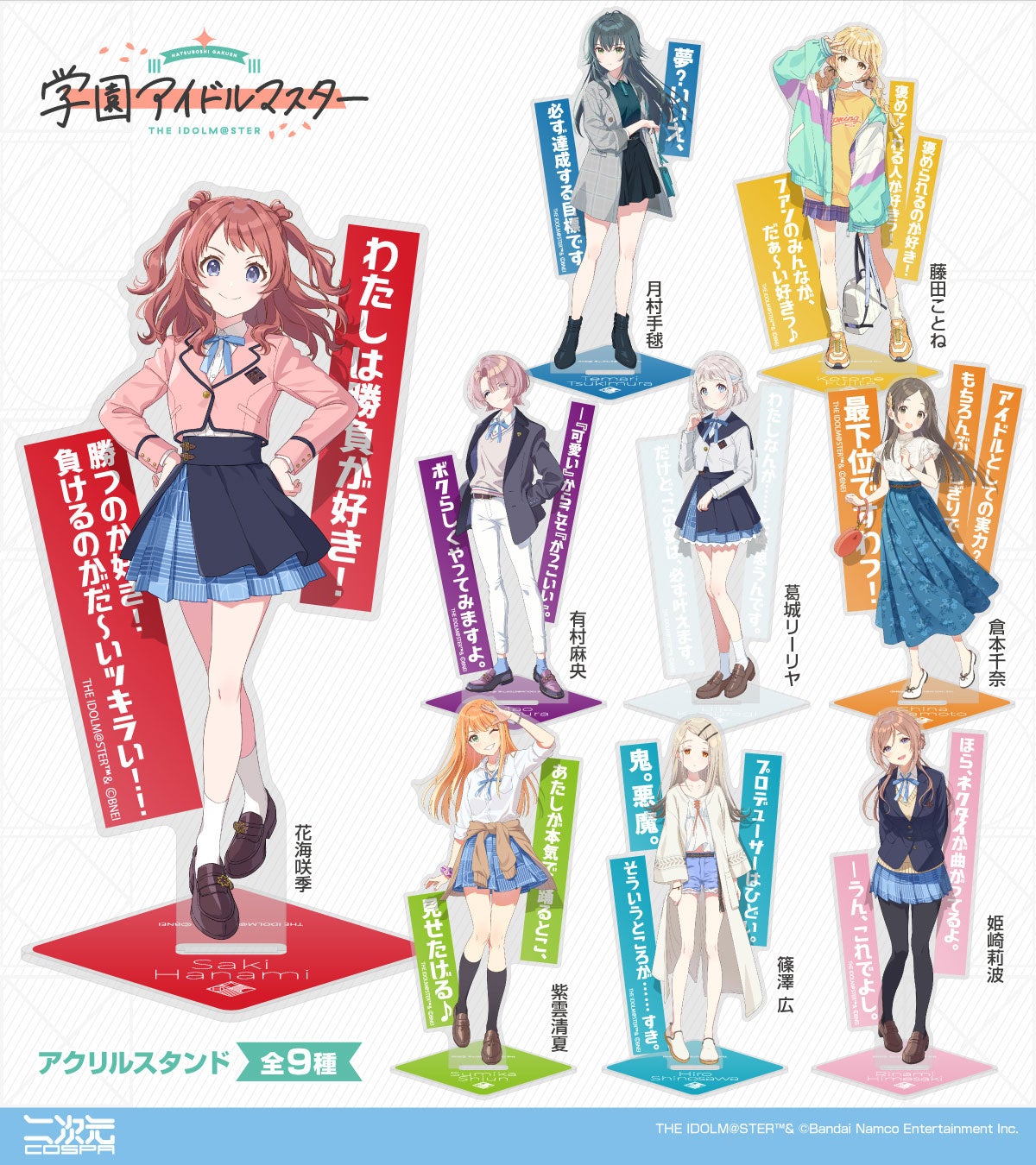 学園アイドルマスター』アイドルたちの「アクリルスタンド」がずらーっ