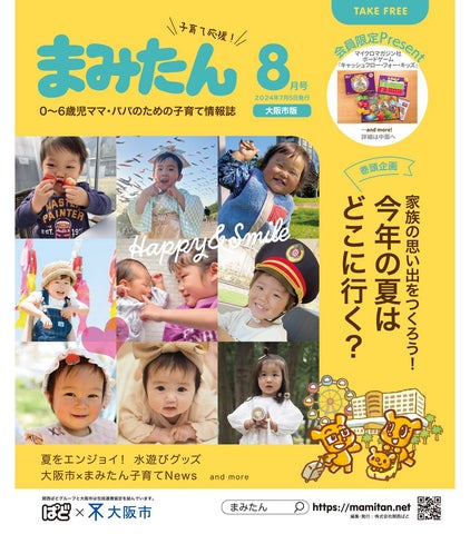子育て応援情報誌「まみたん」4月号に、「入園・入学」をテーマにした