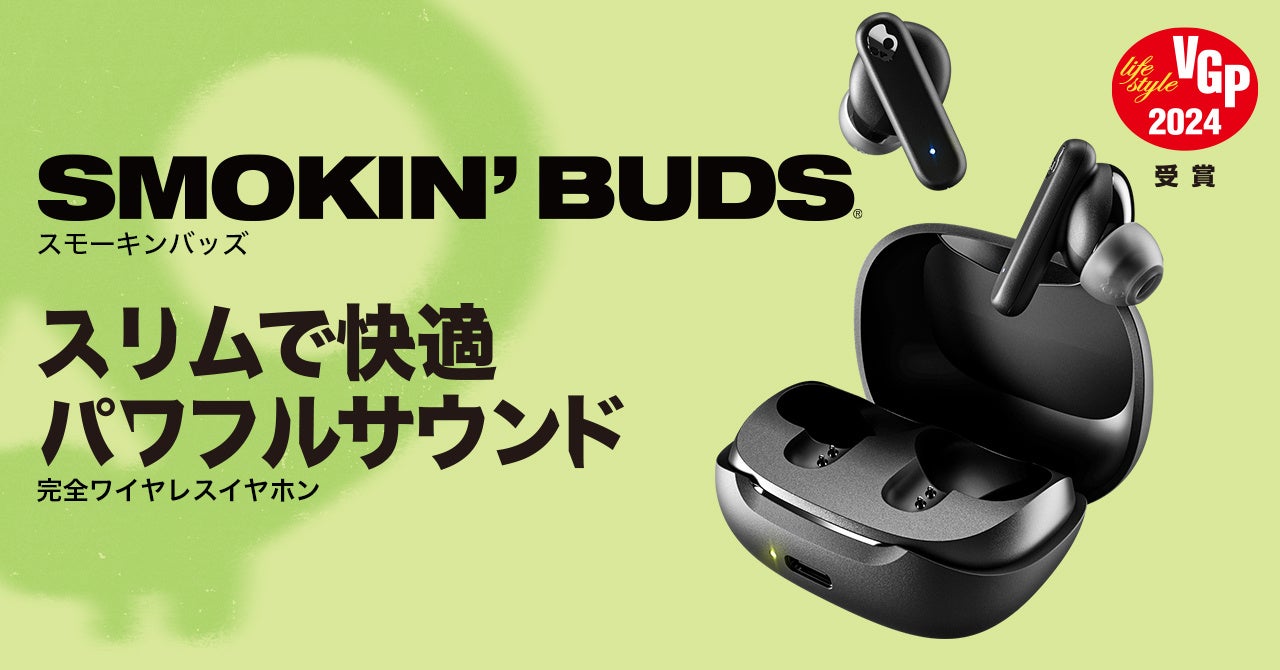 Skullcandy】エントリーモデルの完全ワイヤレスイヤホン「Smokin' Buds