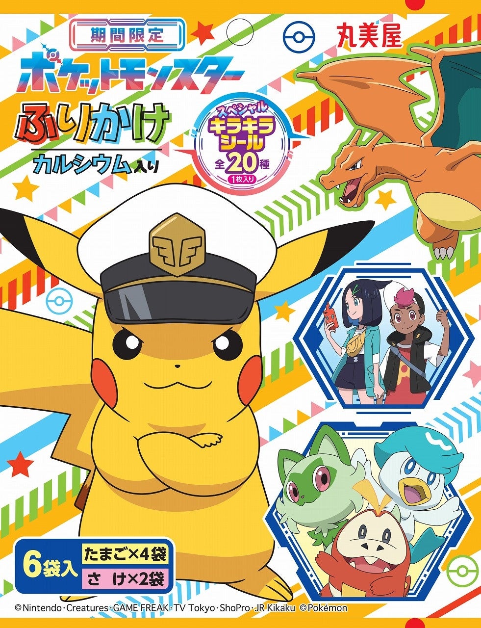 期間限定 ポケモンふりかけ＜たまご＆さけ＞』『期間限定 ポケモン