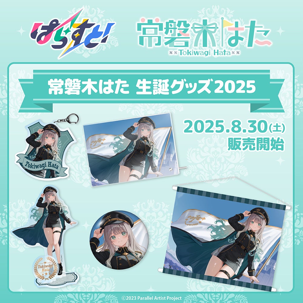 VTuberグループ「ぱらすと！」から、「常磐木はた」の生誕グッズが発売