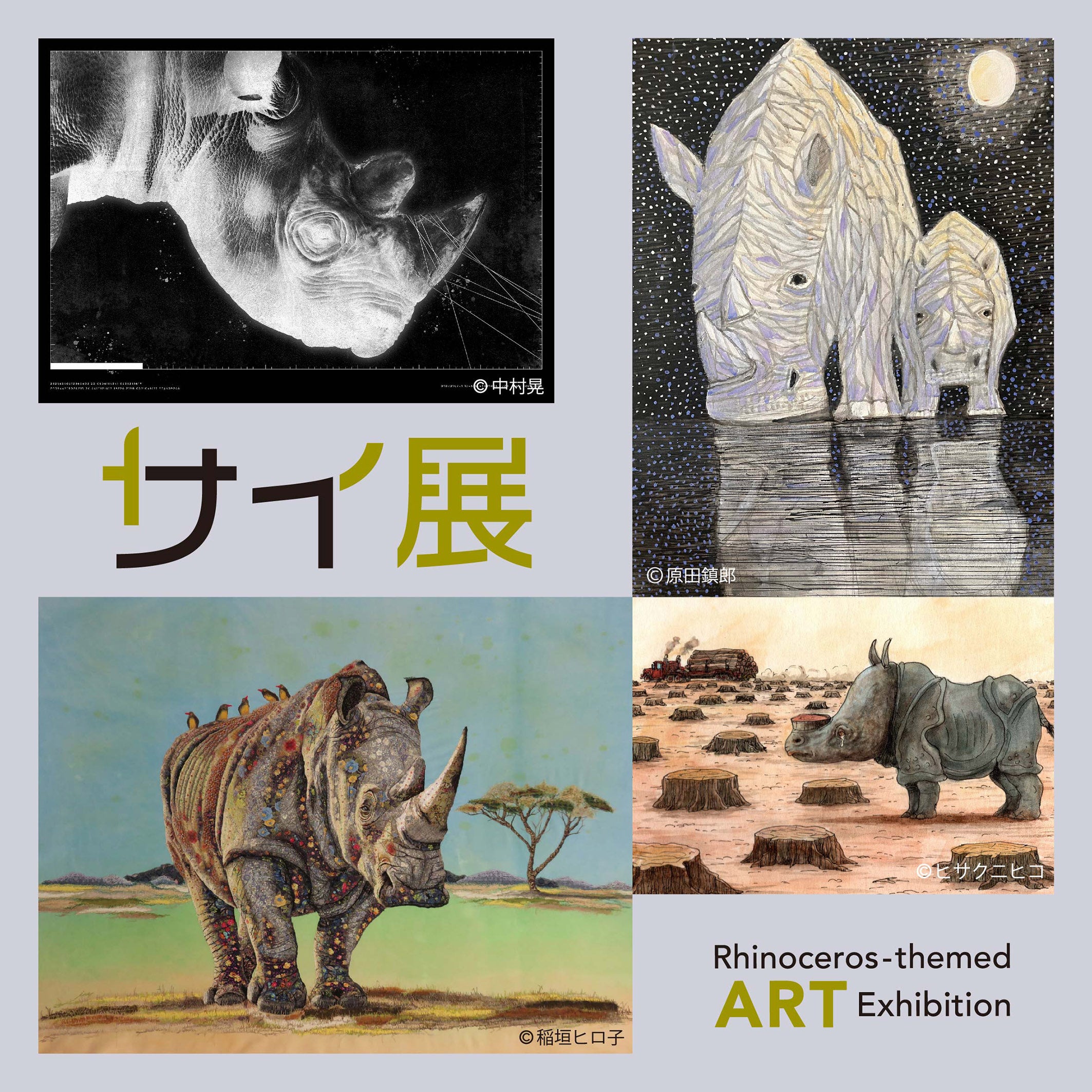 日本初 絶滅危惧動物のサイがテーマのアート展 「サイ展」を開催 11月7