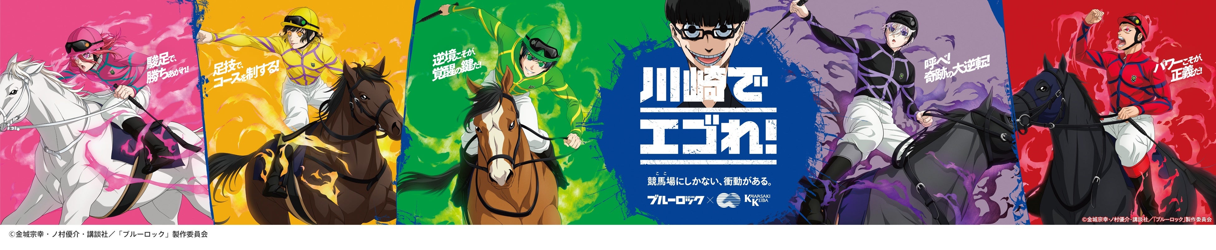 ブルーロック×川崎競馬」コラボ第二弾は騎手に変身 描きおろしイラスト