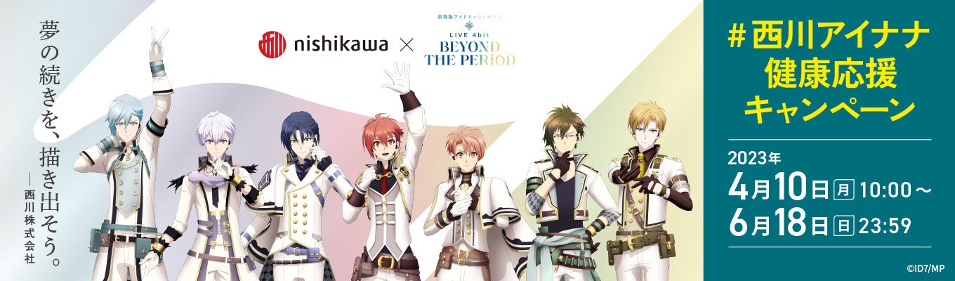 西川が『劇場版アイドリッシュセブン LIVE 4bit BEYOND THE PERiOD』と