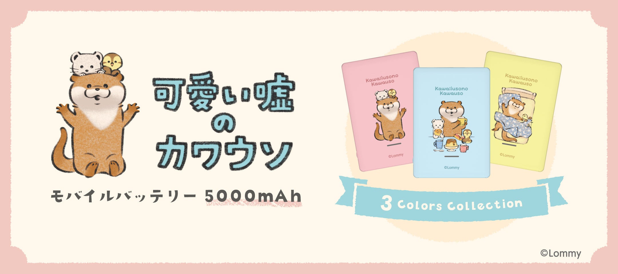 可愛い噓のカワウソ モバイルバッテリー 5000mAh」3種発売 | 多摩電子