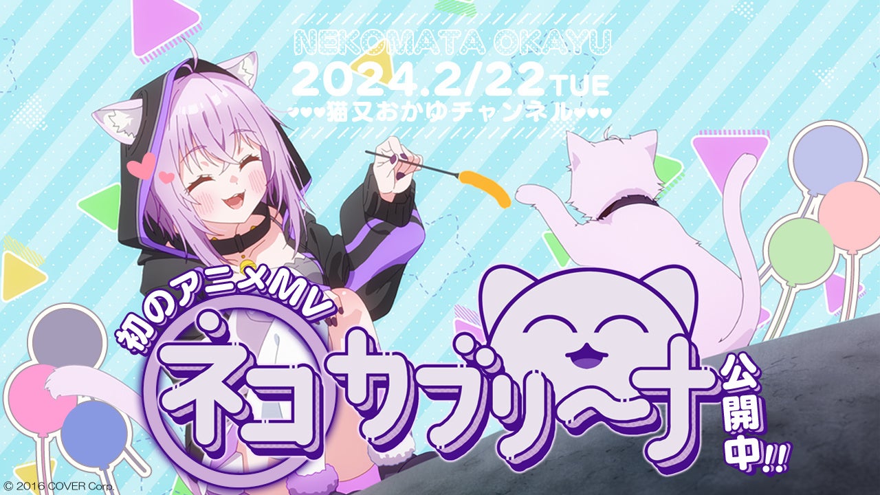 Qzil.la、人気VTuber「猫又おかゆ」新曲『ネコカブリーナ』のMVを制作