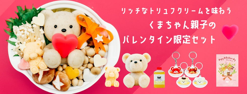 2024年バレンタインのトレンドは「映え」！かわいすぎる“くまちゃん”鍋