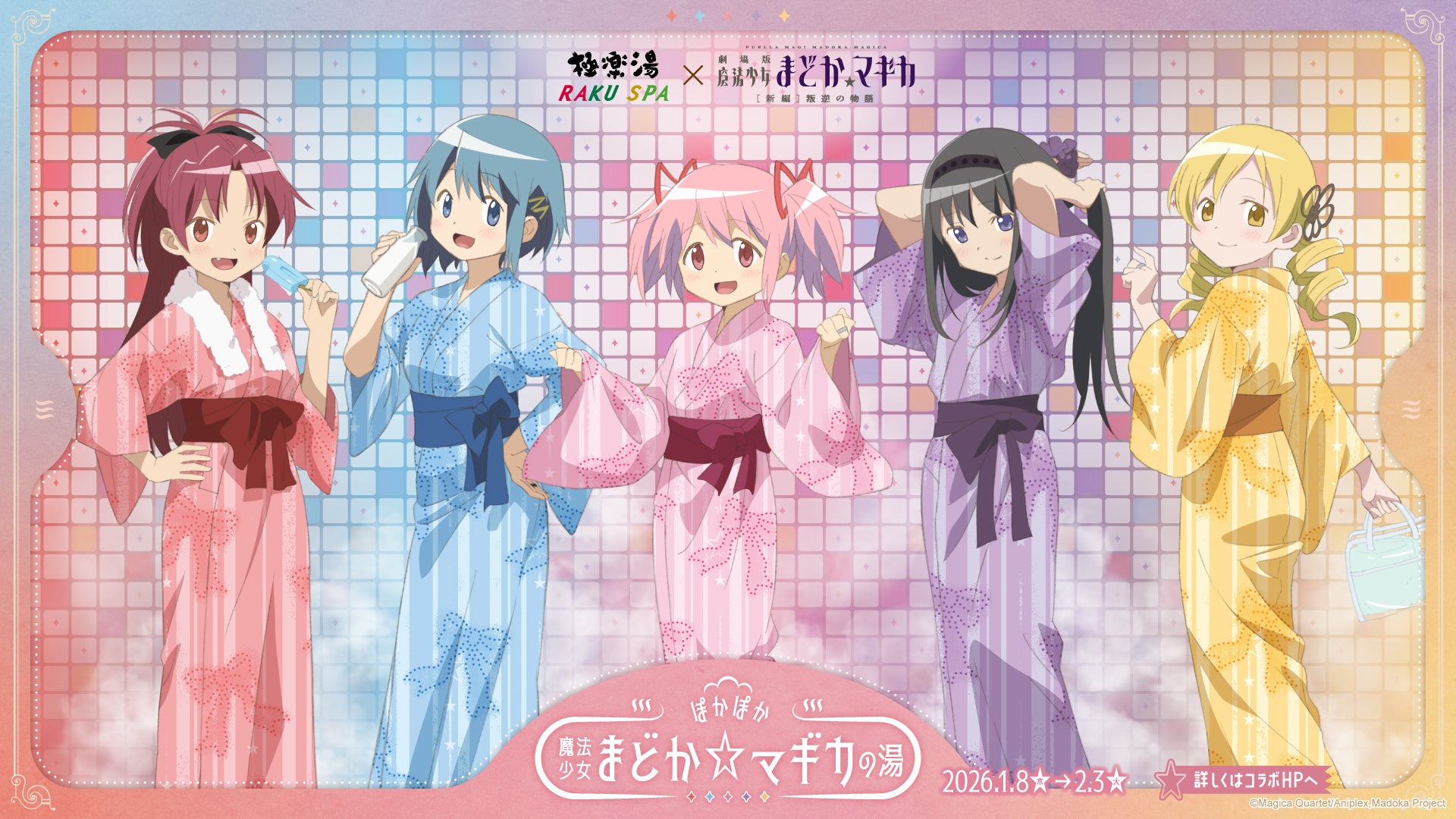 極楽湯・RAKU SPA×魔法少女まどか☆マギカ コラボキャンペーンが2026年