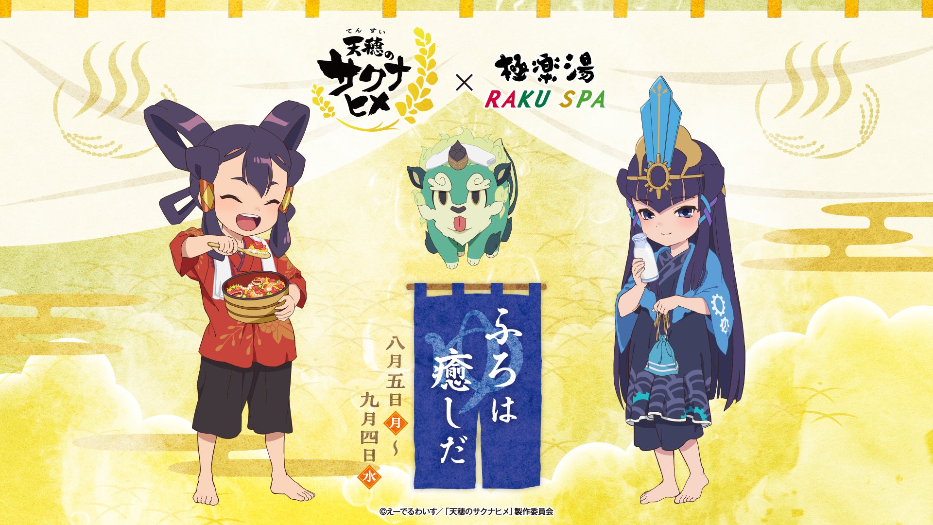TVアニメ「天穂のサクナヒメ」×極楽湯・RAKU SPAコラボキャンペーン