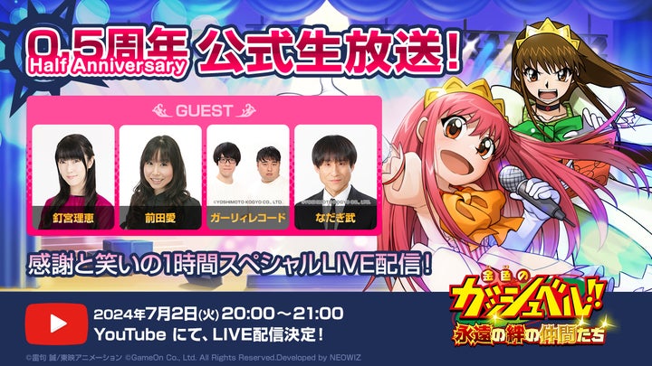 金色のガッシュベル！！ 永遠の絆の仲間たち』いよいよ0.5周年！7月2日