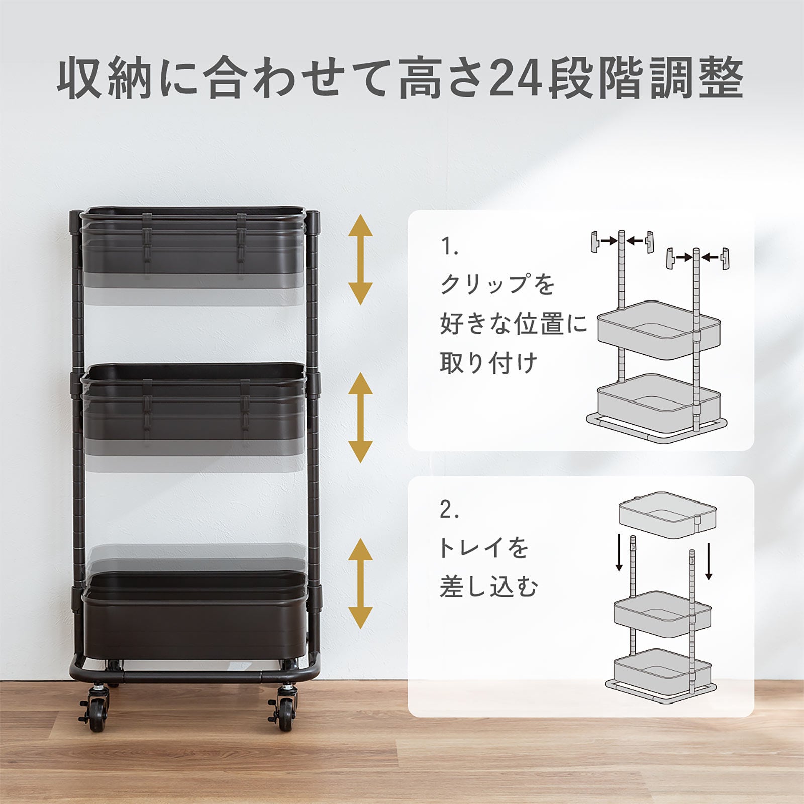 高さを24段階で調整でき、小物の引っかけに便利なフックが付いた幅39cm