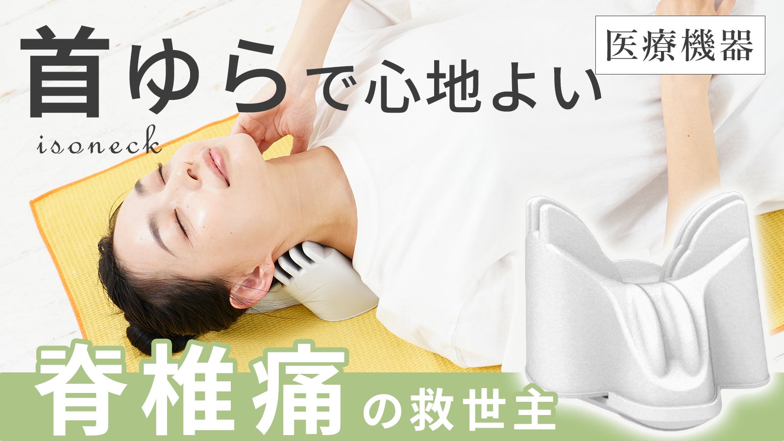 スマホ首や首痛や違和感を緩和する。寝るだけ簡単首ケアの新isoneckを