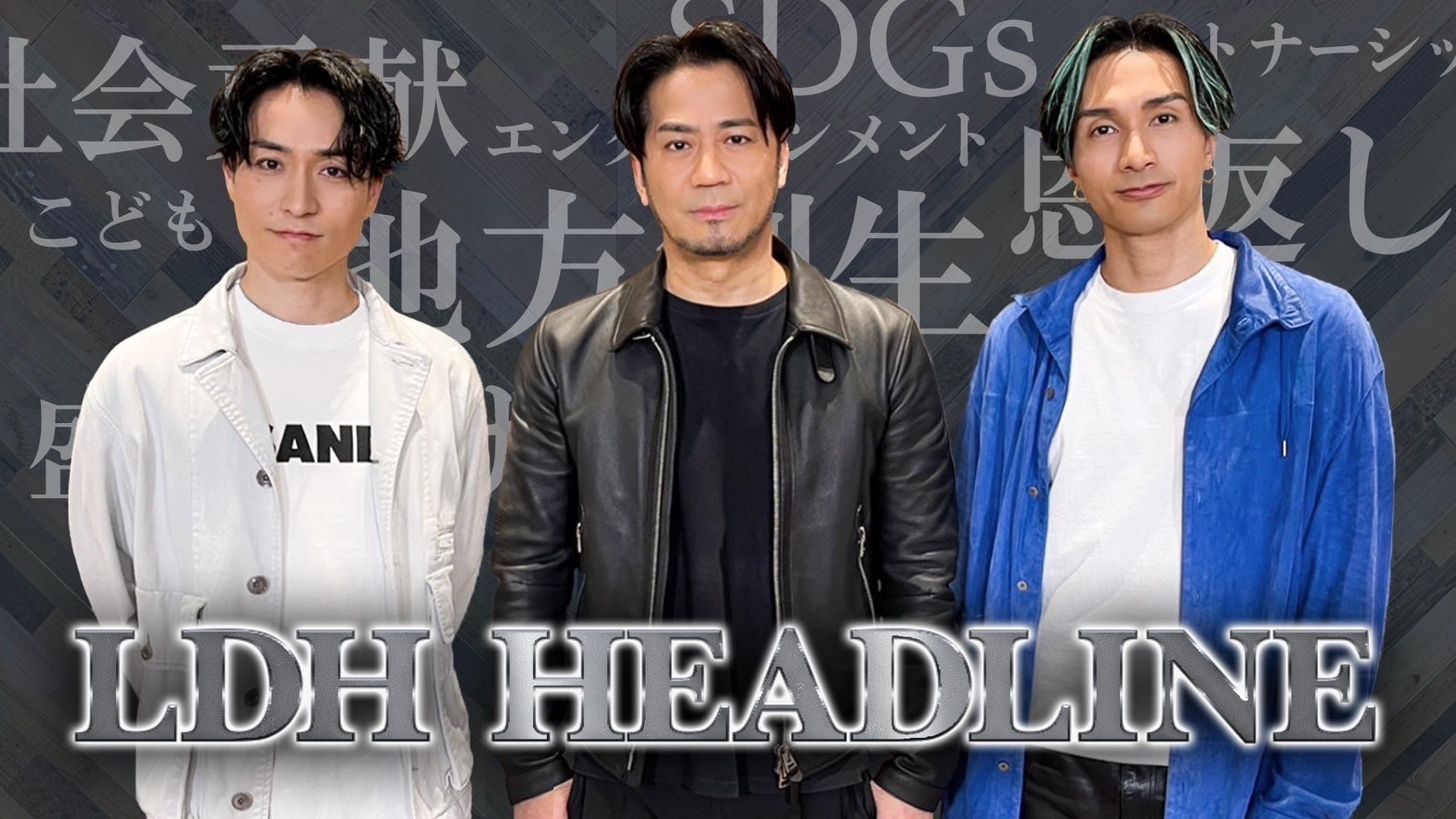 LDHコンテンツサービス「CL」、LDHの社会貢献活動についてお届けする