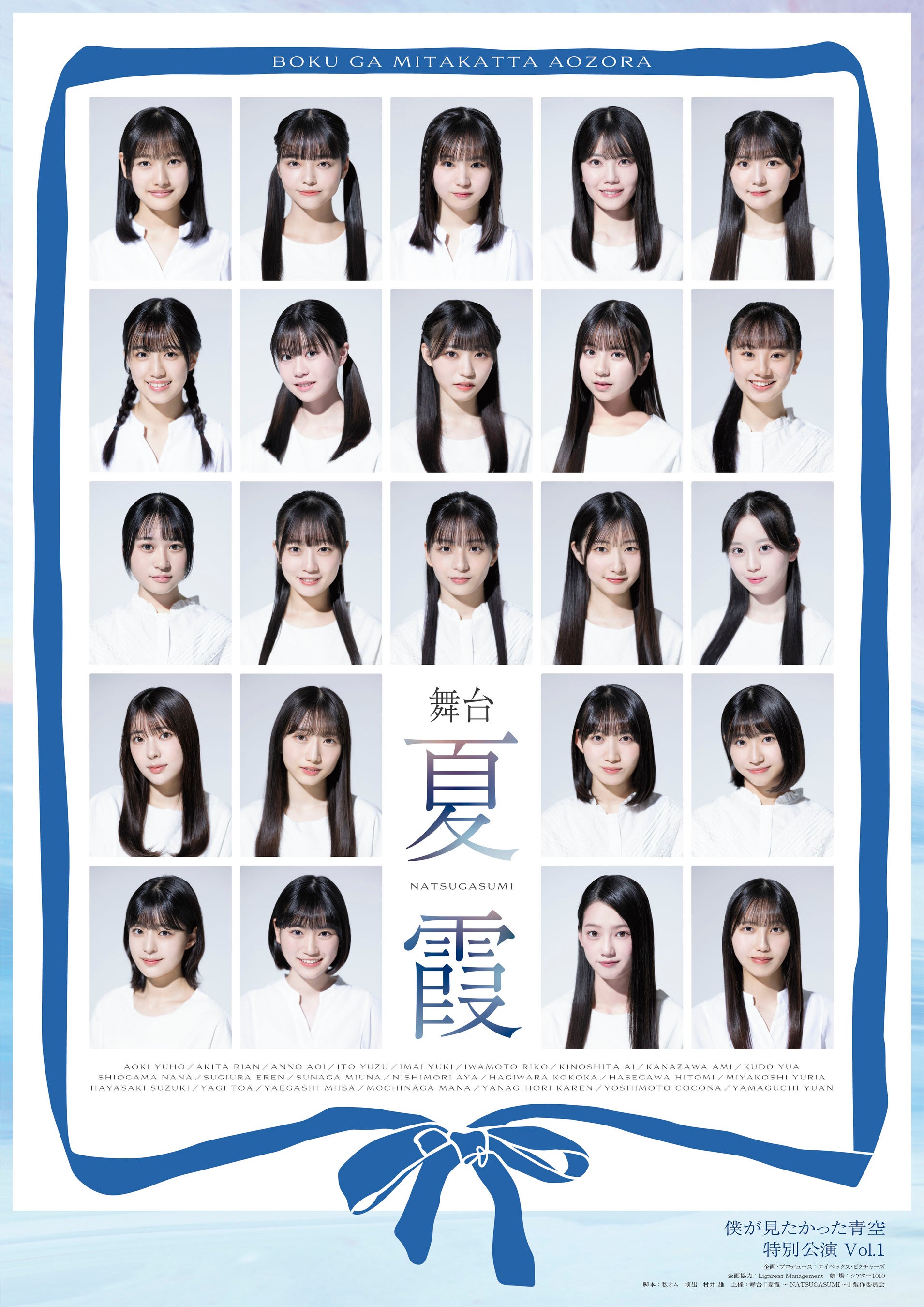 僕が見たかった青空 初の舞台公演が決定！舞台「夏霞～NATSUGASUMI
