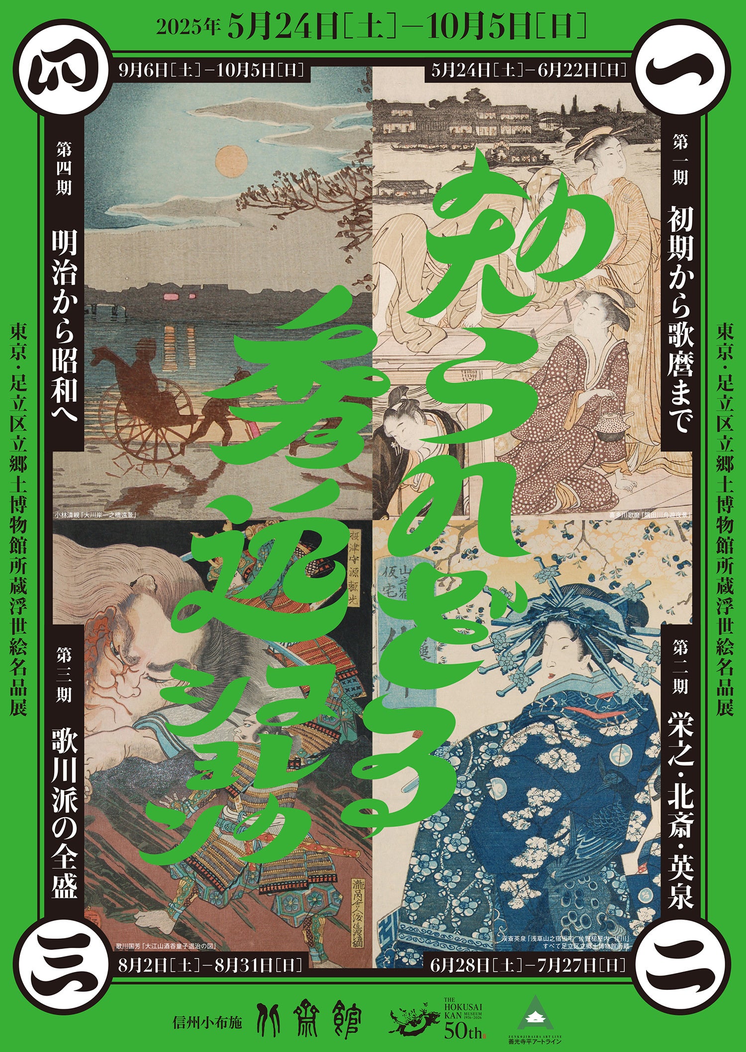 北斎館】北斎！歌麿！広重！人気作品から「知られざる」名品まで。北斎