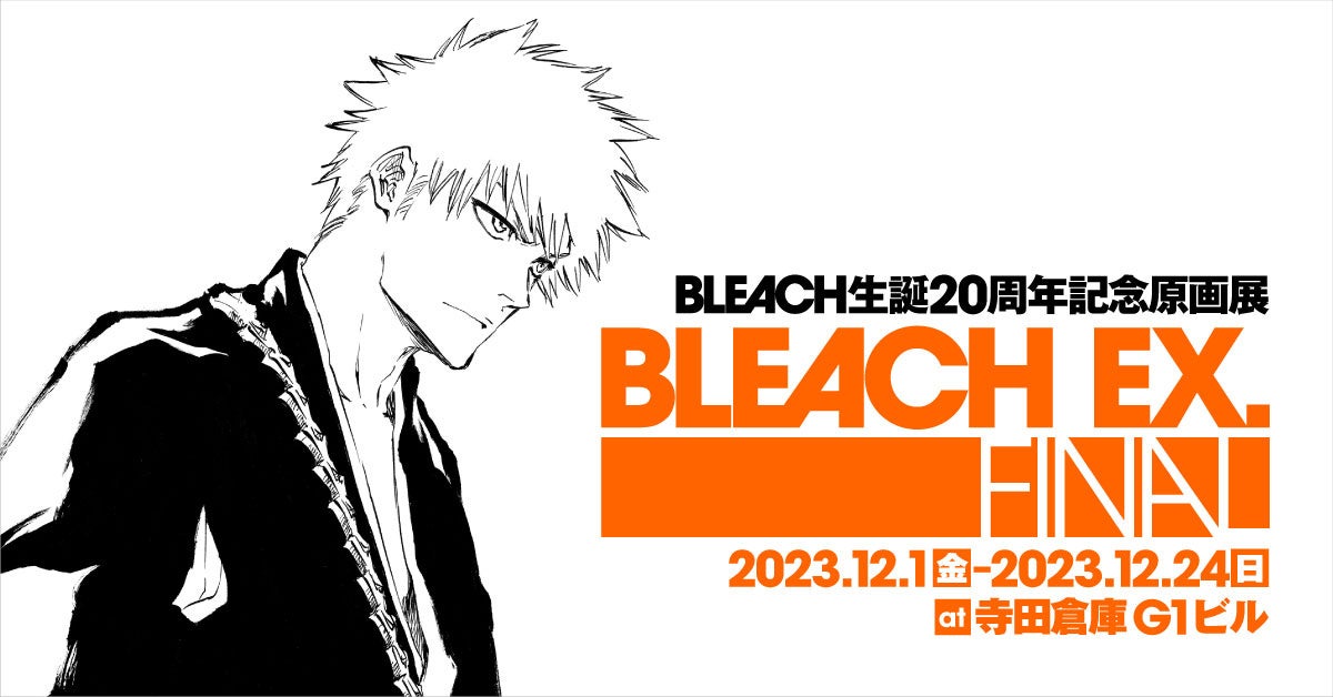 東京で凱旋開催の「BLEACH EX. FINAL」にて再販決定！ブラザー、104種