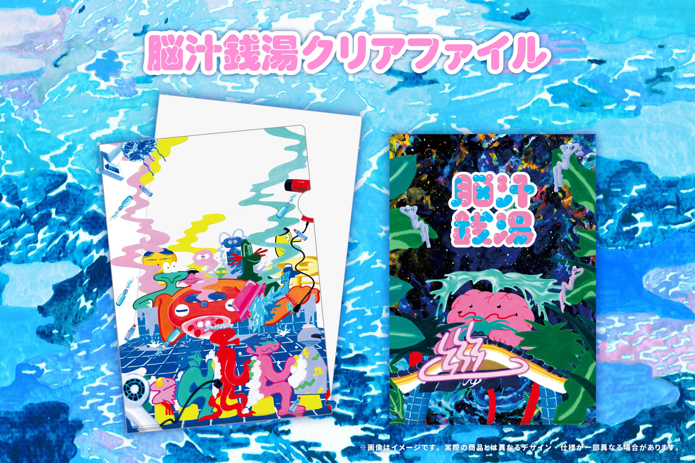 脳汁銭湯2025「脳汁×銭湯 」オリジナルグッズ全13アイテムを公開