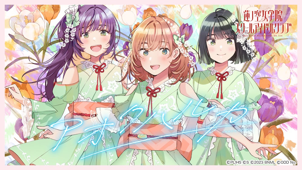 スマートフォンアプリ「Link！Like！（リンクライク）ラブライブ！」新