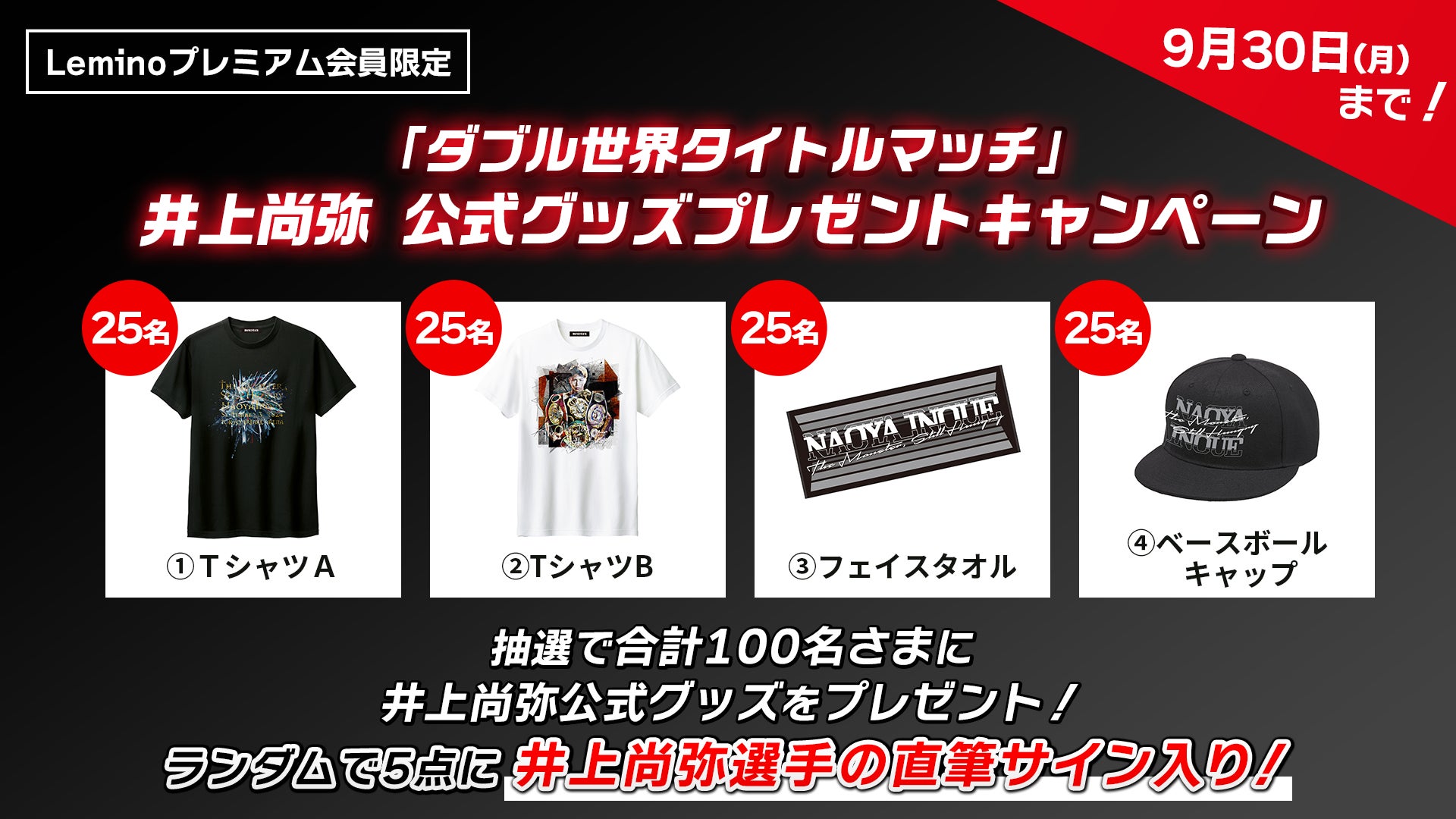 Leminoプレミアム会員に直筆サイン入りグッズが当たる！「ダブル世界
