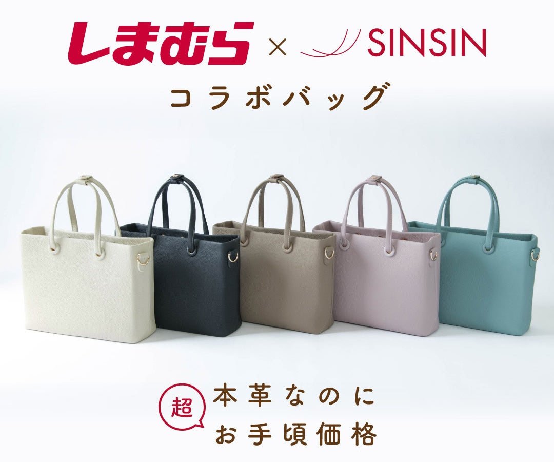 しまむら×新進工房、本革仕立ての特別コラボバッグがオンライン限定で