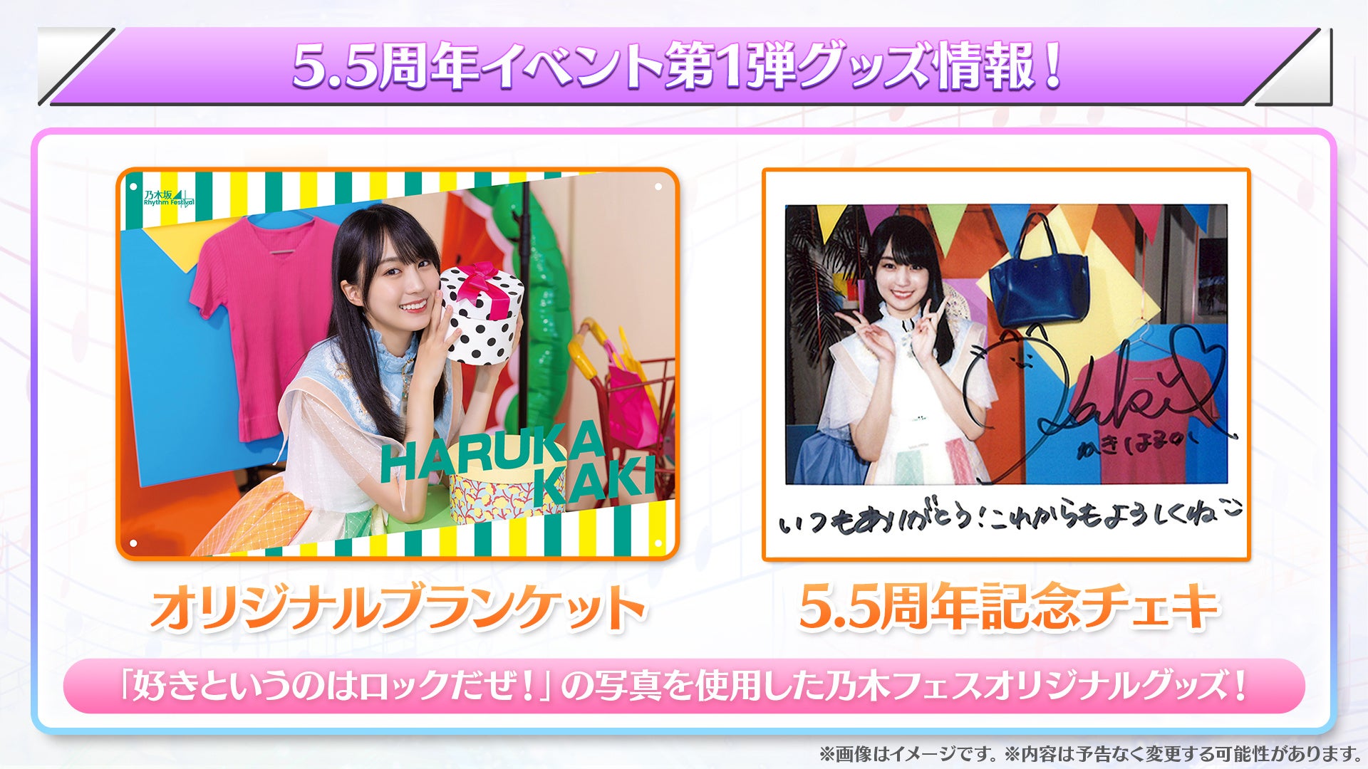 スマートフォンアプリ『乃木坂46リズムフェスティバル』 2023年5月21日