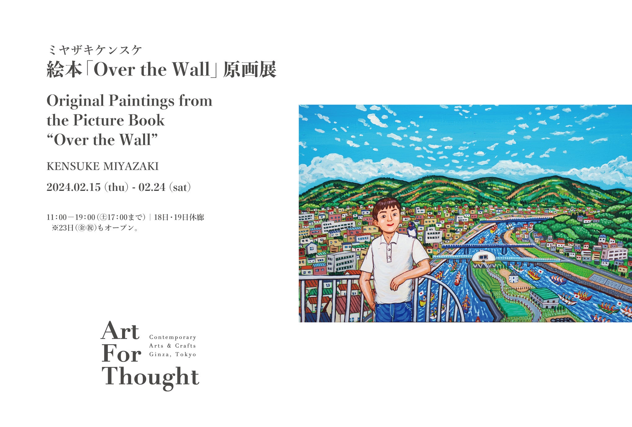 東京・銀座のギャラリー「ART FOR THOUGHT」（アートフォーソート）に
