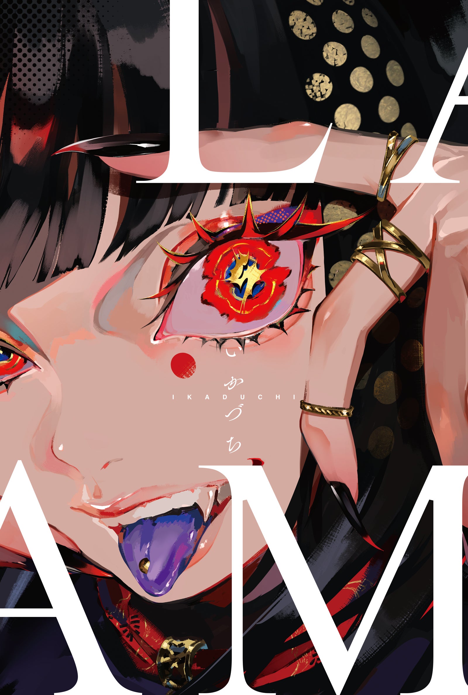 イラストレーターLAM 衝撃の初画集!!『LAM画集 いかづち』10月23日発売