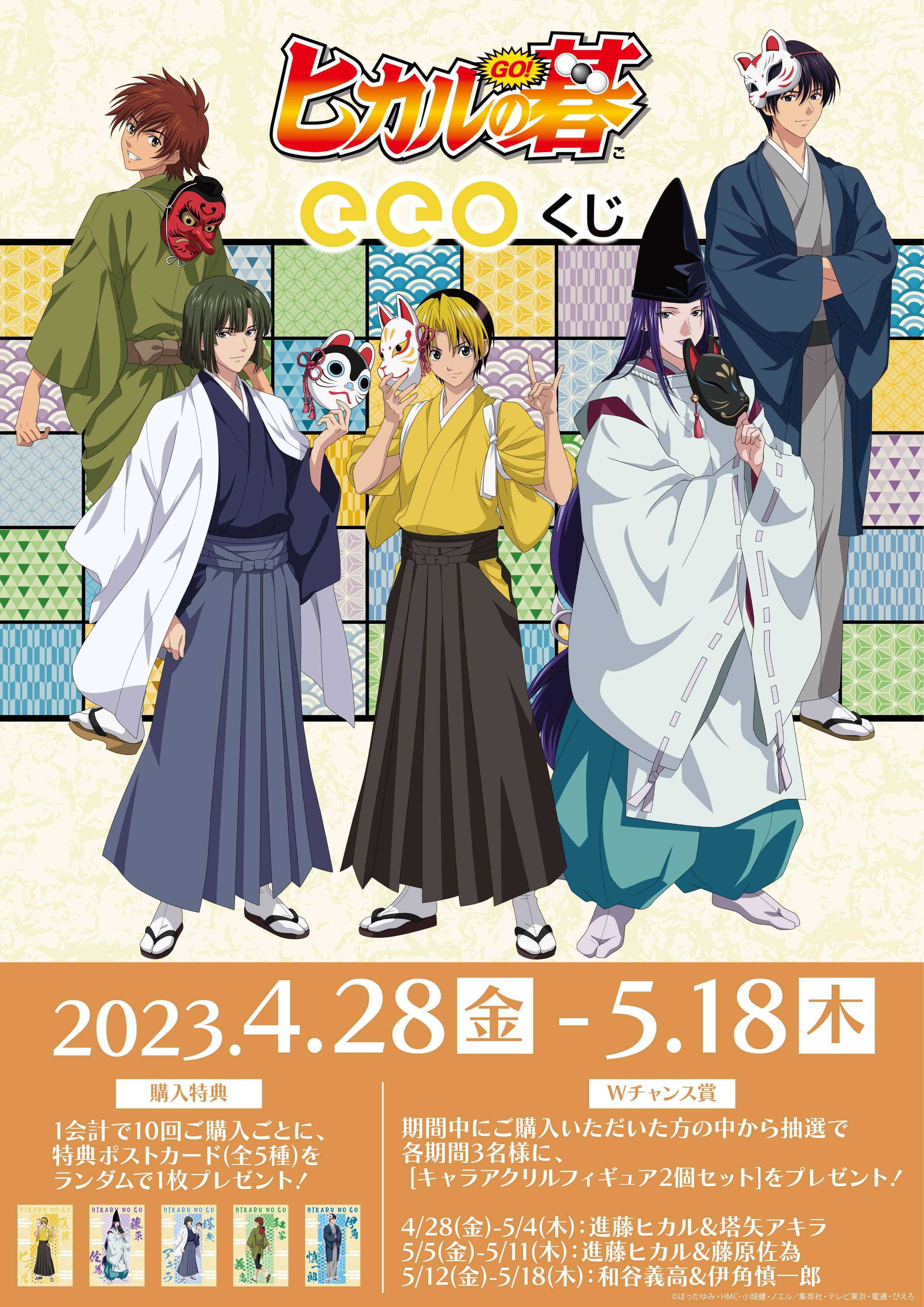 TVアニメ『ヒカルの碁』のオンラインくじ「eeoくじ」が4月28日より発売
