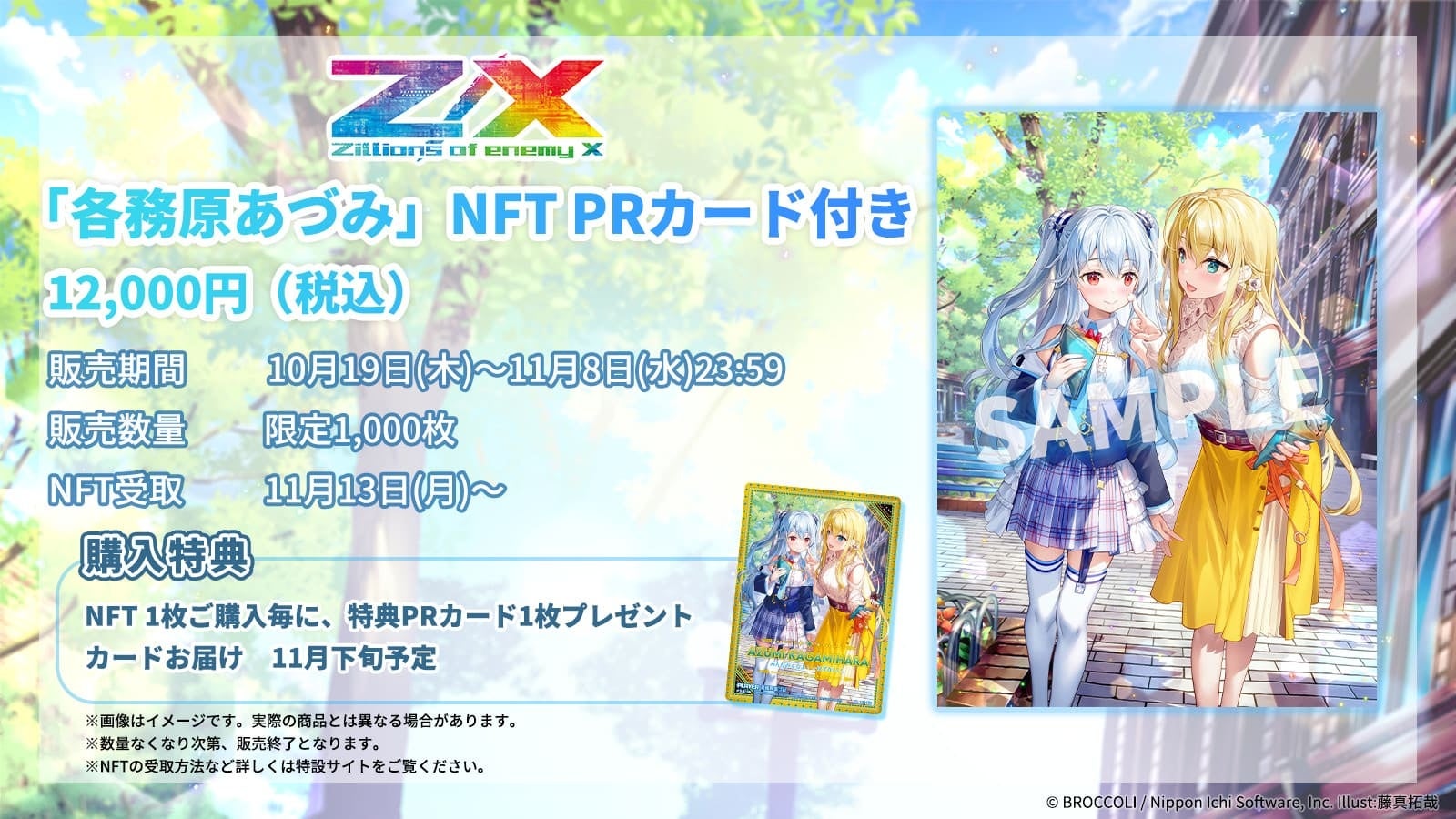 Z/X -Zillions of enemy X-』初！「各務原あづみ」NFTが10月19日から