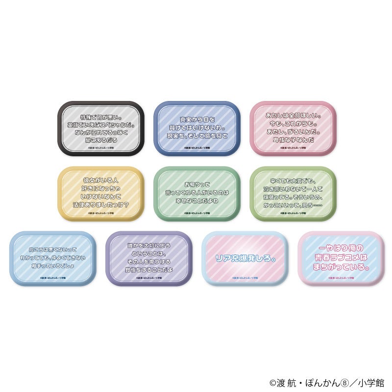 やはり俺の青春ラブコメはまちがっている。』新作グッズが発売！ ぽん