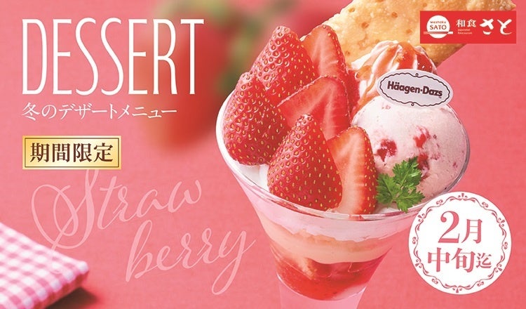 和食さと】『いちごフェア』 スタート!! 苺の新作デザートが登場